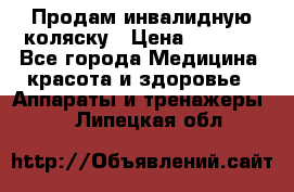 Продам инвалидную коляску › Цена ­ 2 500 - Все города Медицина, красота и здоровье » Аппараты и тренажеры   . Липецкая обл.